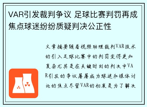 VAR引发裁判争议 足球比赛判罚再成焦点球迷纷纷质疑判决公正性