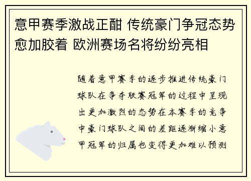 意甲赛季激战正酣 传统豪门争冠态势愈加胶着 欧洲赛场名将纷纷亮相
