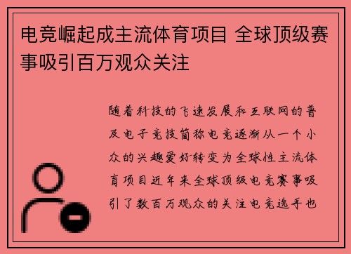 电竞崛起成主流体育项目 全球顶级赛事吸引百万观众关注
