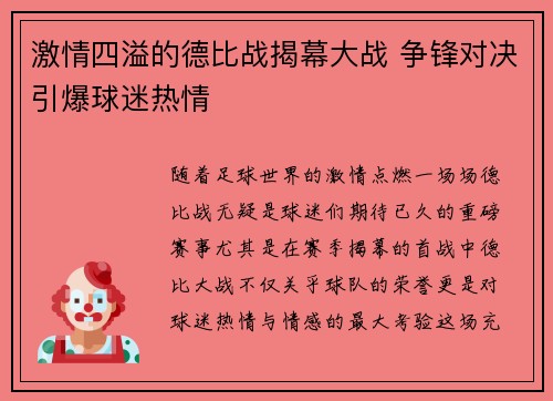 激情四溢的德比战揭幕大战 争锋对决引爆球迷热情