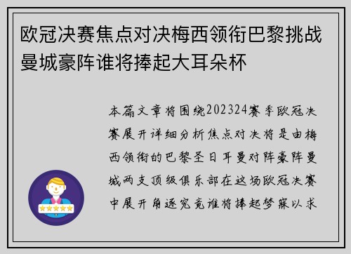 欧冠决赛焦点对决梅西领衔巴黎挑战曼城豪阵谁将捧起大耳朵杯