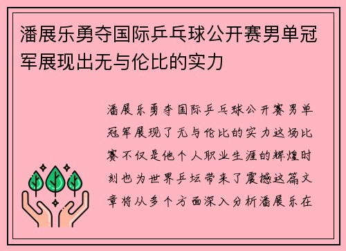 潘展乐勇夺国际乒乓球公开赛男单冠军展现出无与伦比的实力