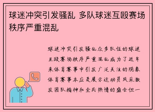 球迷冲突引发骚乱 多队球迷互殴赛场秩序严重混乱