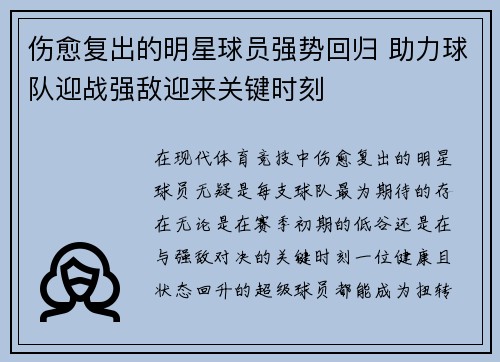 伤愈复出的明星球员强势回归 助力球队迎战强敌迎来关键时刻