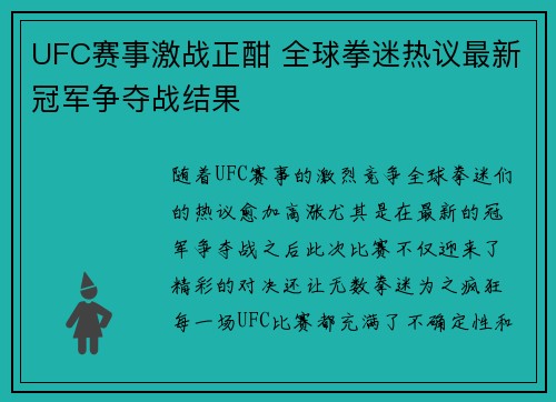 UFC赛事激战正酣 全球拳迷热议最新冠军争夺战结果