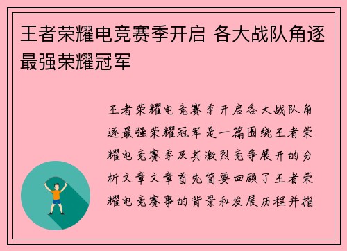 王者荣耀电竞赛季开启 各大战队角逐最强荣耀冠军