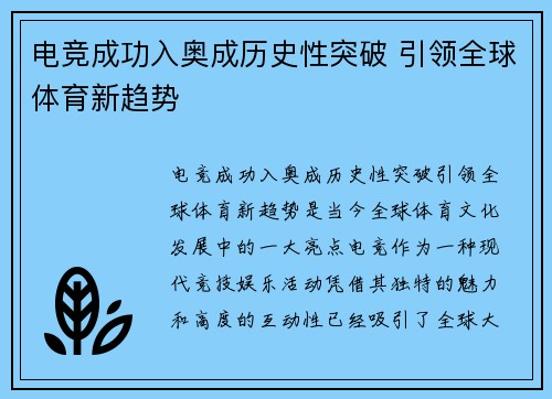 电竞成功入奥成历史性突破 引领全球体育新趋势