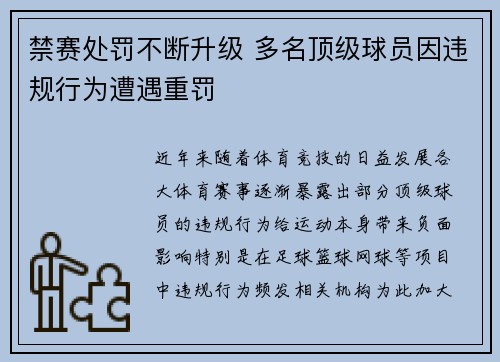 禁赛处罚不断升级 多名顶级球员因违规行为遭遇重罚
