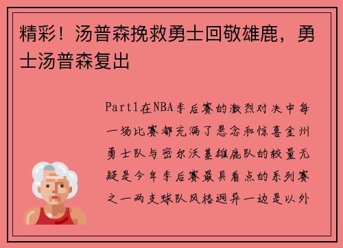 精彩！汤普森挽救勇士回敬雄鹿，勇士汤普森复出