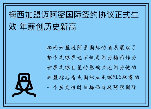 梅西加盟迈阿密国际签约协议正式生效 年薪创历史新高