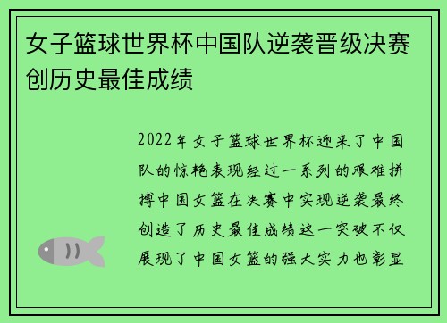 女子篮球世界杯中国队逆袭晋级决赛创历史最佳成绩