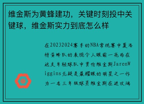 维金斯为黄蜂建功，关键时刻投中关键球，维金斯实力到底怎么样
