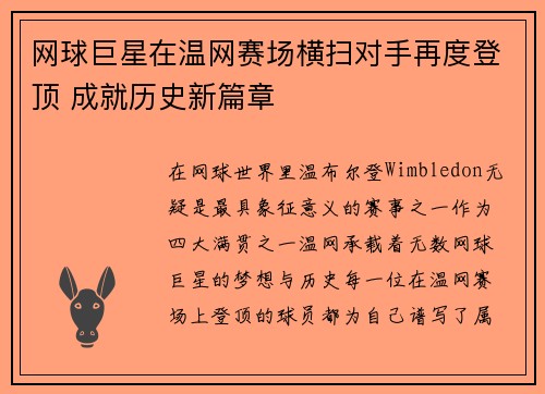 网球巨星在温网赛场横扫对手再度登顶 成就历史新篇章