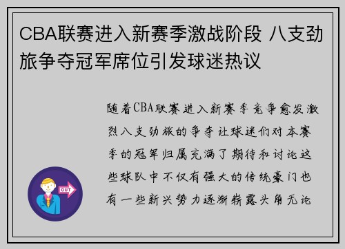 CBA联赛进入新赛季激战阶段 八支劲旅争夺冠军席位引发球迷热议