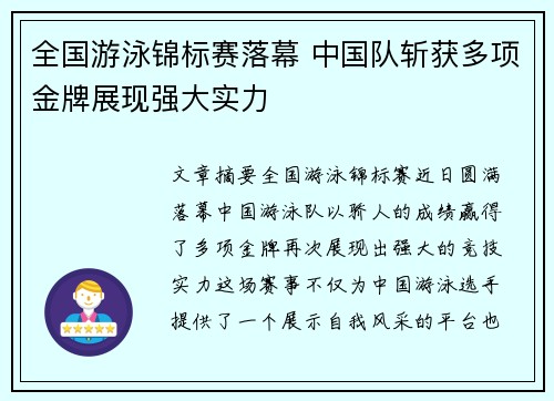 全国游泳锦标赛落幕 中国队斩获多项金牌展现强大实力