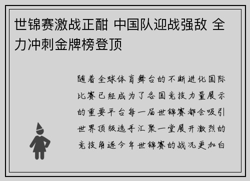 世锦赛激战正酣 中国队迎战强敌 全力冲刺金牌榜登顶