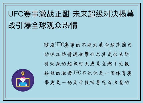 UFC赛事激战正酣 未来超级对决揭幕战引爆全球观众热情