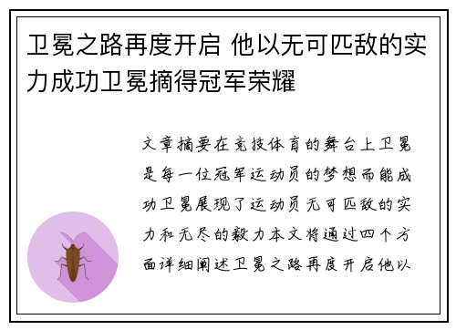 卫冕之路再度开启 他以无可匹敌的实力成功卫冕摘得冠军荣耀