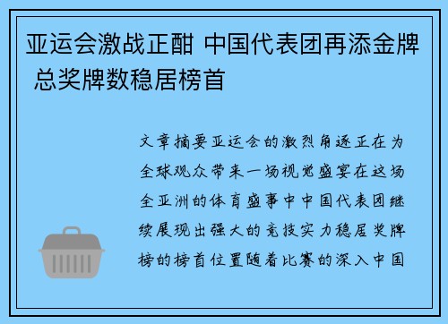 亚运会激战正酣 中国代表团再添金牌 总奖牌数稳居榜首