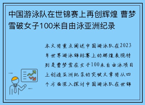 中国游泳队在世锦赛上再创辉煌 曹梦雪破女子100米自由泳亚洲纪录