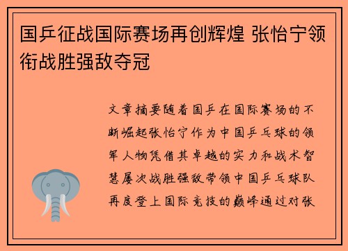 国乒征战国际赛场再创辉煌 张怡宁领衔战胜强敌夺冠
