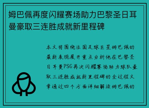 姆巴佩再度闪耀赛场助力巴黎圣日耳曼豪取三连胜成就新里程碑