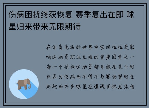 伤病困扰终获恢复 赛季复出在即 球星归来带来无限期待