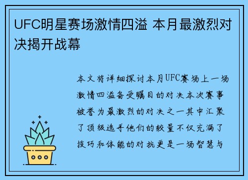 UFC明星赛场激情四溢 本月最激烈对决揭开战幕