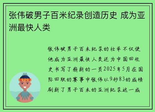 张伟破男子百米纪录创造历史 成为亚洲最快人类