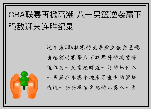 CBA联赛再掀高潮 八一男篮逆袭赢下强敌迎来连胜纪录