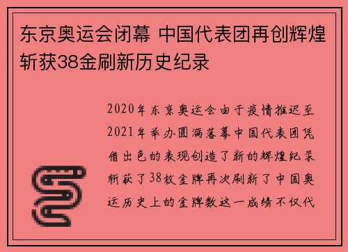 东京奥运会闭幕 中国代表团再创辉煌斩获38金刷新历史纪录