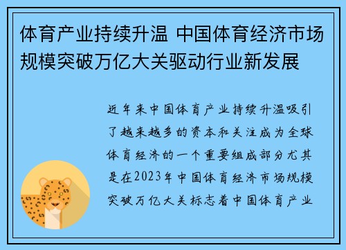 体育产业持续升温 中国体育经济市场规模突破万亿大关驱动行业新发展