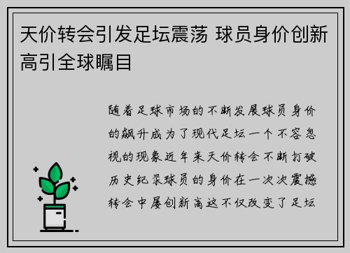 天价转会引发足坛震荡 球员身价创新高引全球瞩目