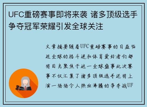 UFC重磅赛事即将来袭 诸多顶级选手争夺冠军荣耀引发全球关注