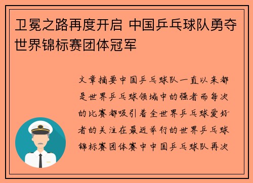卫冕之路再度开启 中国乒乓球队勇夺世界锦标赛团体冠军