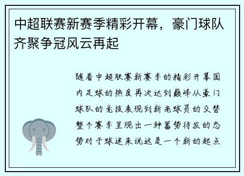 中超联赛新赛季精彩开幕，豪门球队齐聚争冠风云再起