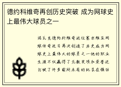 德约科维奇再创历史突破 成为网球史上最伟大球员之一