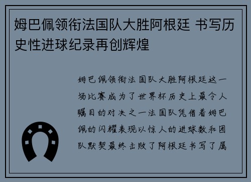 姆巴佩领衔法国队大胜阿根廷 书写历史性进球纪录再创辉煌