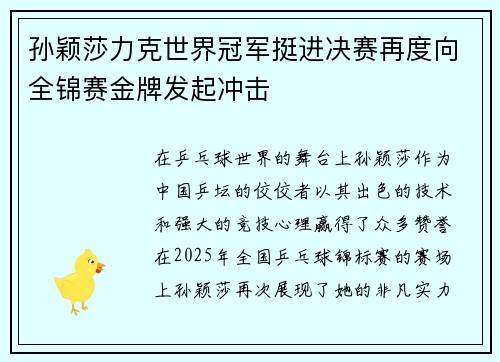 孙颖莎力克世界冠军挺进决赛再度向全锦赛金牌发起冲击