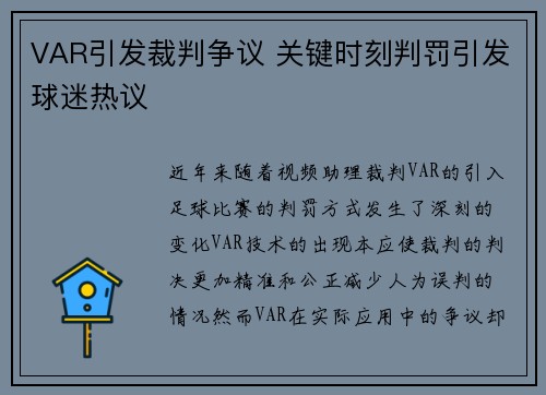 VAR引发裁判争议 关键时刻判罚引发球迷热议