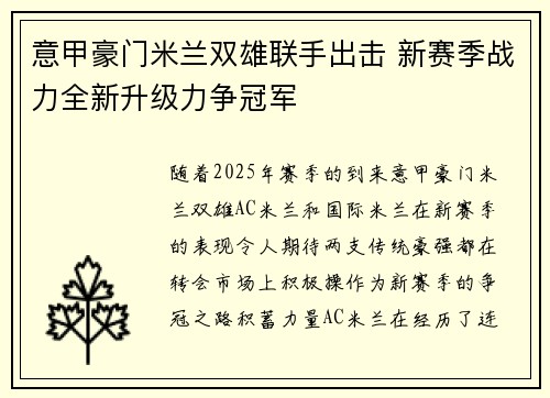 意甲豪门米兰双雄联手出击 新赛季战力全新升级力争冠军