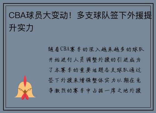 CBA球员大变动！多支球队签下外援提升实力