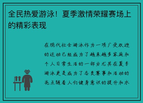 全民热爱游泳！夏季激情荣耀赛场上的精彩表现