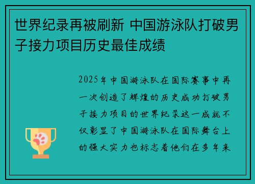 世界纪录再被刷新 中国游泳队打破男子接力项目历史最佳成绩