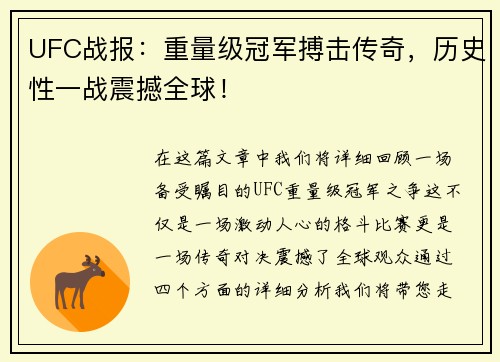 UFC战报：重量级冠军搏击传奇，历史性一战震撼全球！