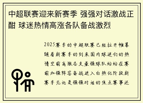 中超联赛迎来新赛季 强强对话激战正酣 球迷热情高涨各队备战激烈