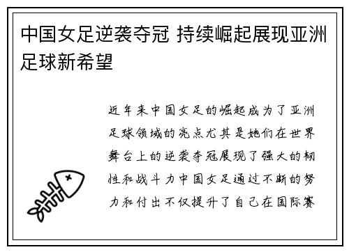 中国女足逆袭夺冠 持续崛起展现亚洲足球新希望