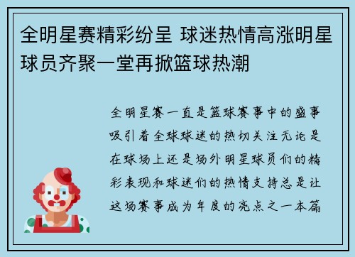 全明星赛精彩纷呈 球迷热情高涨明星球员齐聚一堂再掀篮球热潮