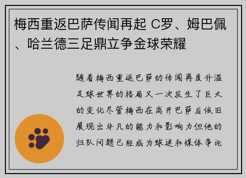 梅西重返巴萨传闻再起 C罗、姆巴佩、哈兰德三足鼎立争金球荣耀