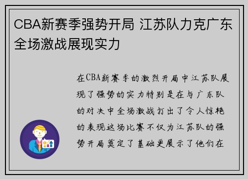 CBA新赛季强势开局 江苏队力克广东全场激战展现实力